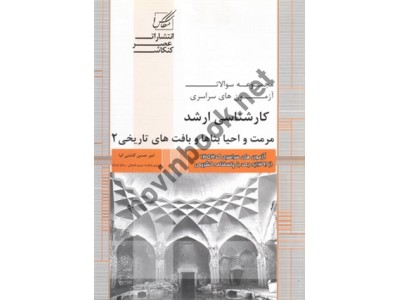مجموعه سؤالات آزمون های سراسری کارشناسی ارشد مرمت و احیا بناها و بافت های تاریخی 2 امیرحسین گلشنی کیا انتشارات عصر کنکاش
